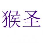 ʥ