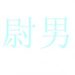 ξ