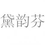Ϸ