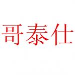 ̩