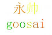 ˧ goosai