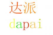  DAPAI