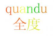 ȫ QUANDU