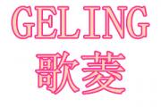  GELING