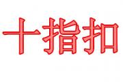 ʮָ