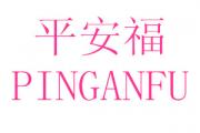 ƽ+PINGANFU