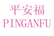 ƽ+PINGANFU