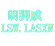 朗狮威 LSW.LASXW 
